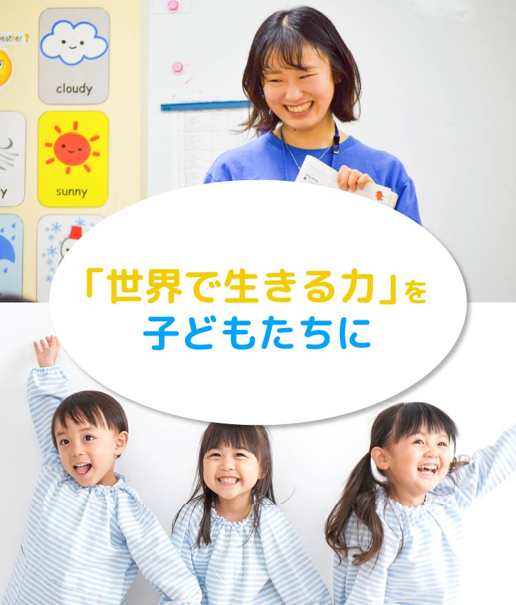 「世界で生きる力」を子どもたちに