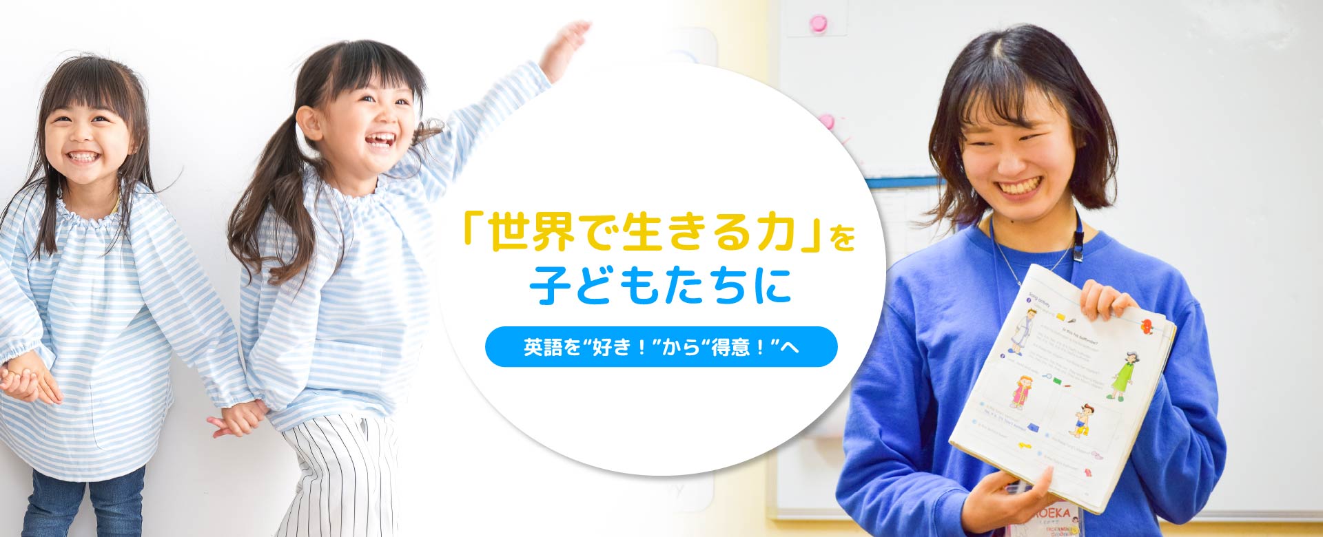 「世界で生きる力」を子どもたちに