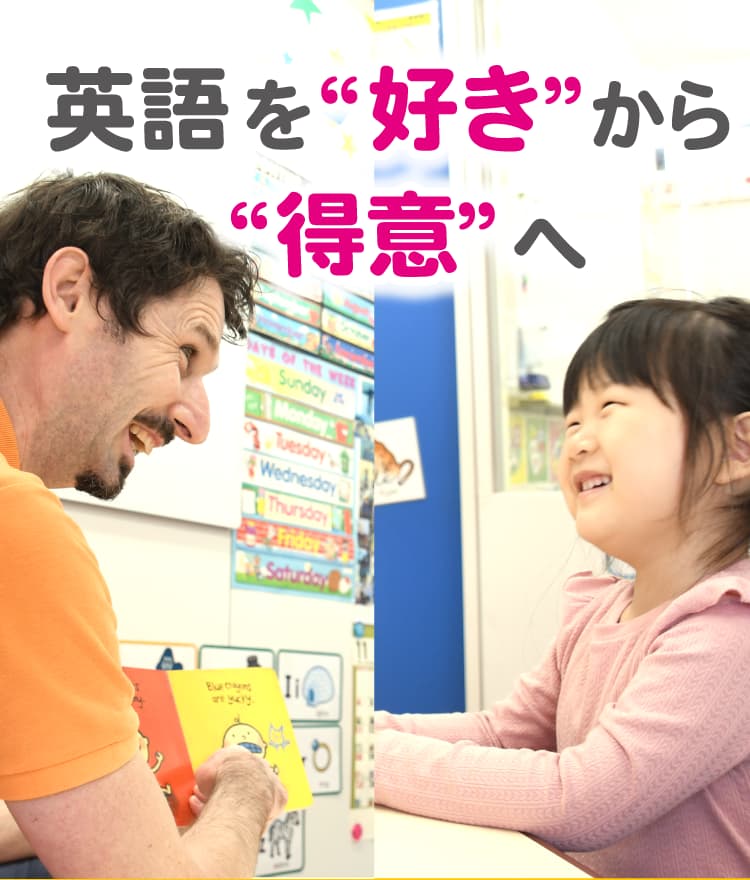 英語を好きから得意へ