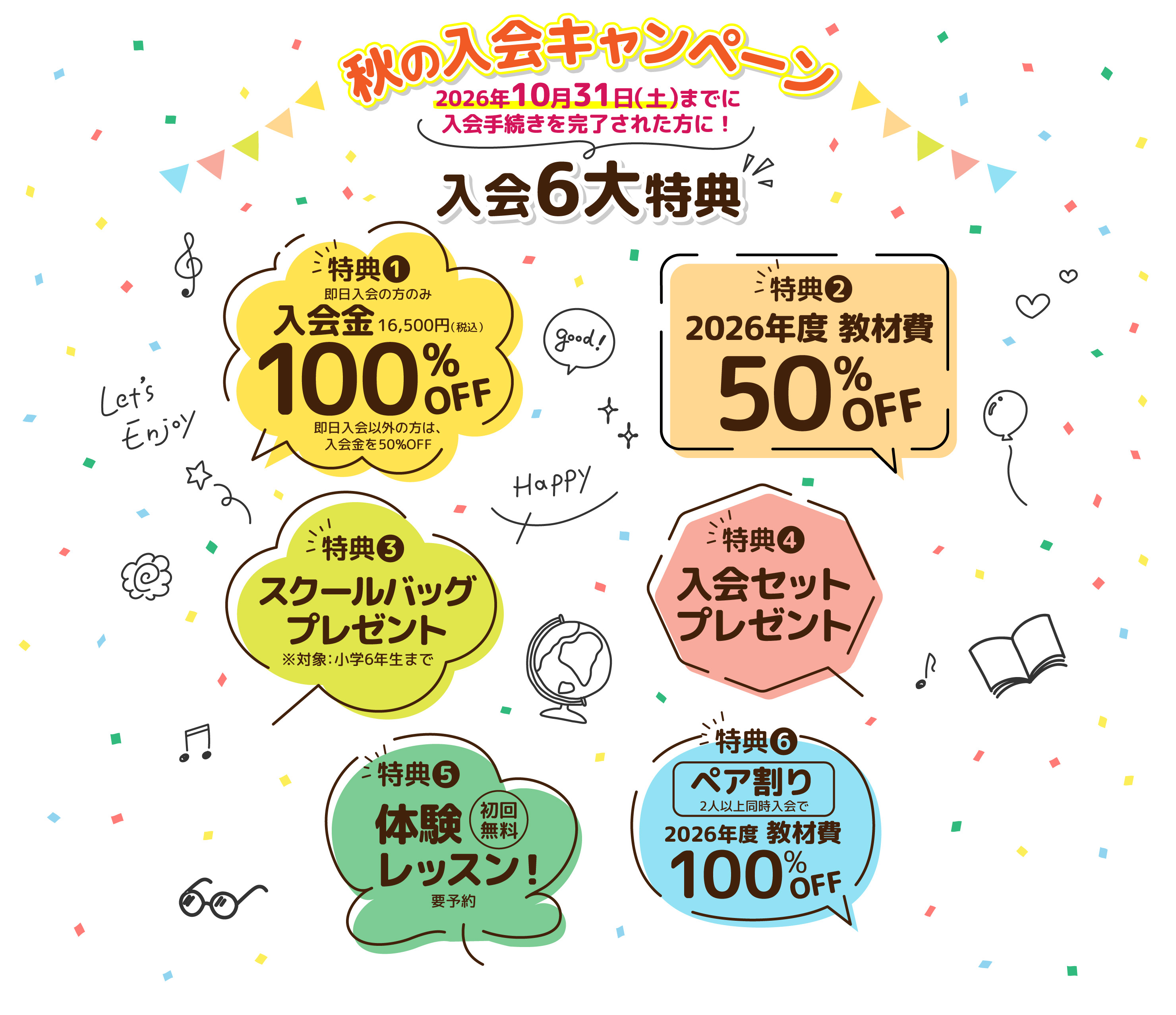 秋の入会キャンペーン 入会6大特典