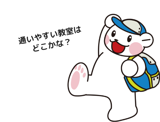 通いやすい教室はどこかな？