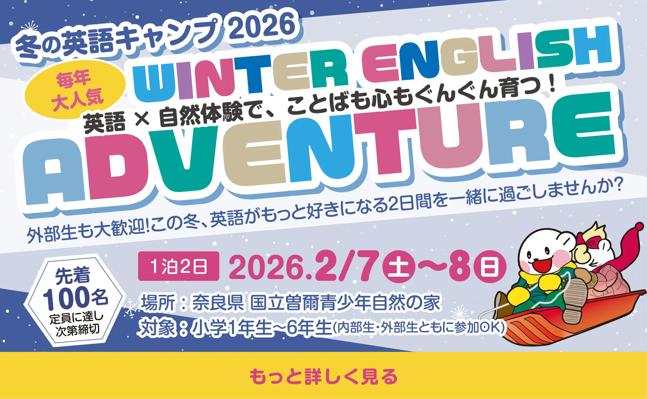 冬の英語キャンプ2026