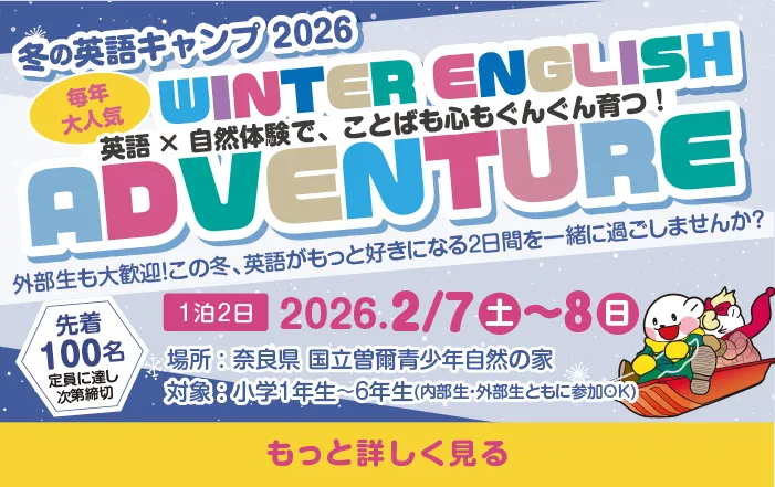 冬の英語キャンプ2026