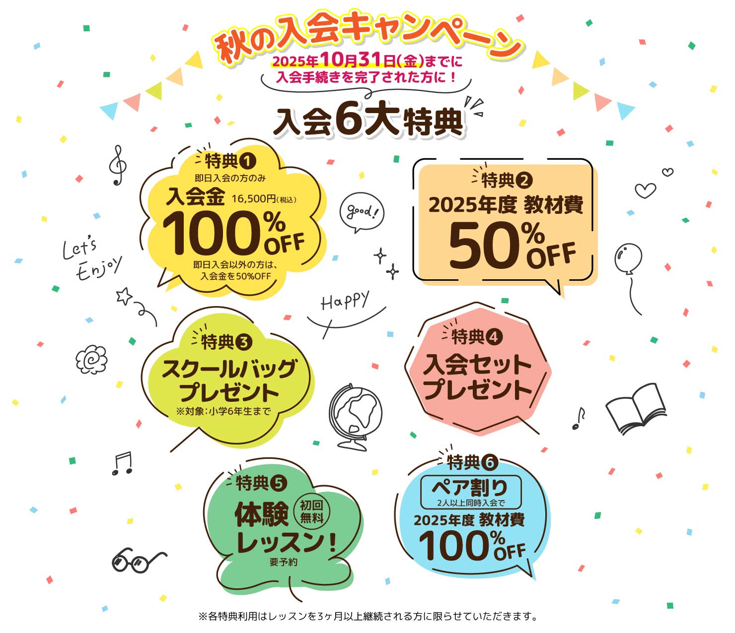 秋の入会キャンペーン