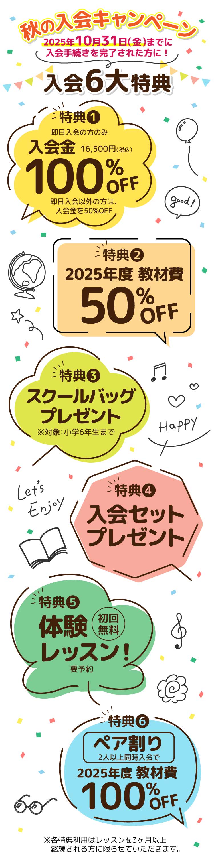 秋の入会キャンペーン