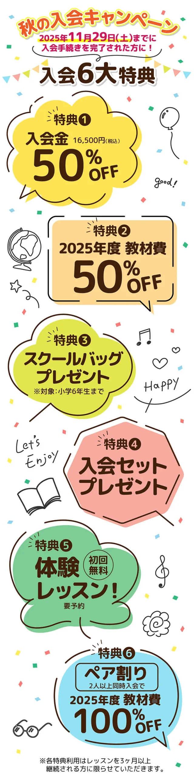 秋の入会キャンペーン