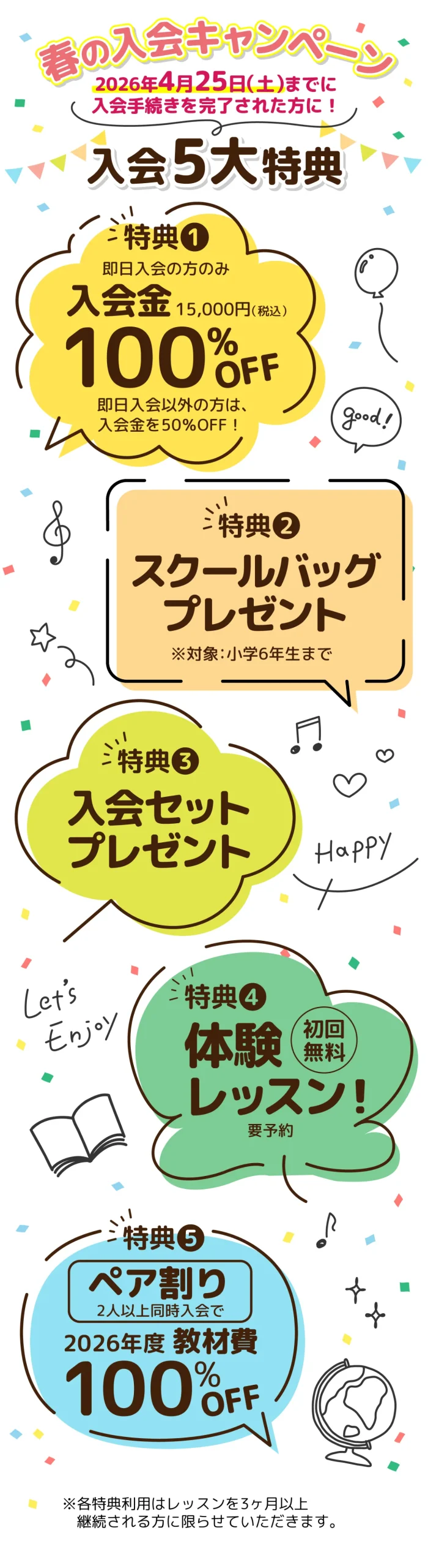 春の入会キャンペーン